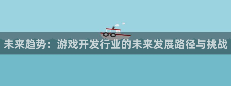 ag街机官网注册方法是什么：未来趋势：游戏开发行业的未来发展路径与挑战