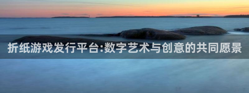 广州ag街机投资：折纸游戏发行平台:数字艺术与创意的共同愿景