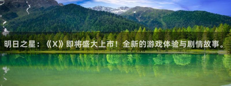 ag街机子股价：明日之星：《X》即将盛大上市！全新的游戏体验与剧情故事。