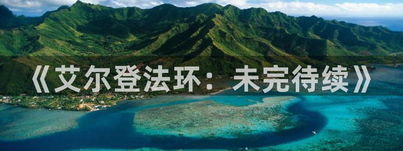 ag街机官网平台注册账号注意事项：《艾尔登法环：未完待续》