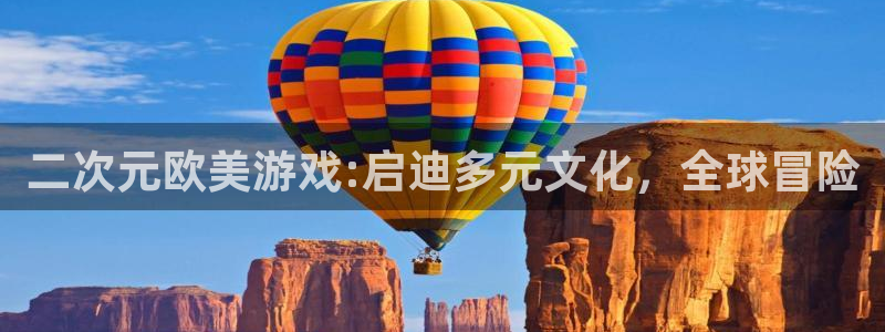ag街机子文化是干嘛的：二次元欧美游戏:启迪多元文化，全球冒险