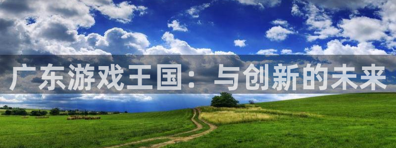 ag街机子图片高清图片：广东游戏王国：与创新的未来