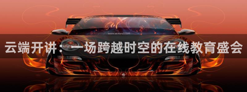 nba网站直播jrkan：云端开讲：一场跨越时空的在线教育盛会